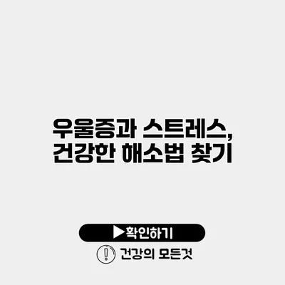 우울증과 스트레스, 건강한 해소법 찾기