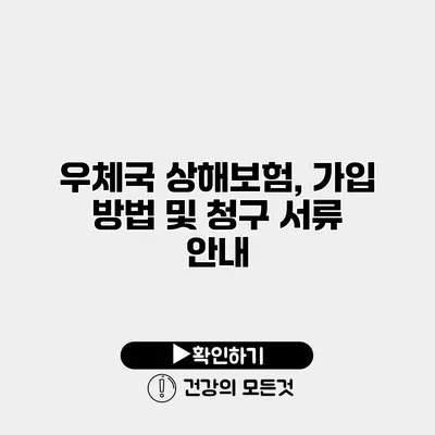 우체국 상해보험, 가입 방법 및 청구 서류 안내