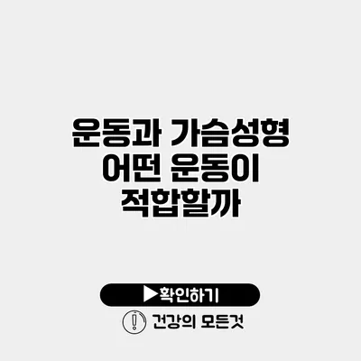 운동과 가슴성형 어떤 운동이 적합할까?