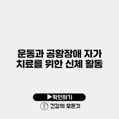 운동과 공황장애 자가 치료를 위한 신체 활동