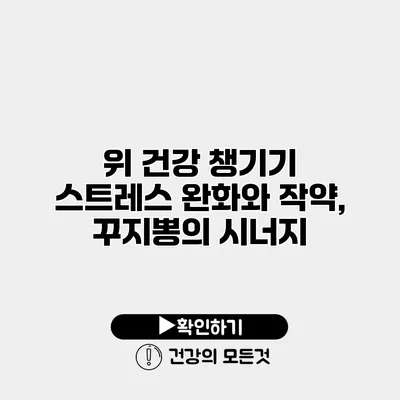 위 건강 챙기기 스트레스 완화와 작약, 꾸지뽕의 시너지