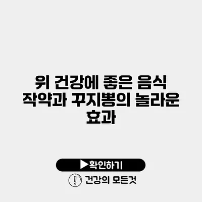 위 건강에 좋은 음식 작약과 꾸지뽕의 놀라운 효과