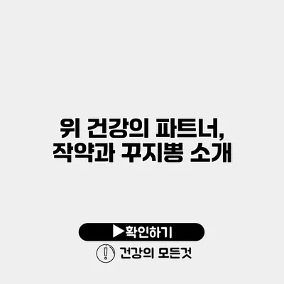위 건강의 파트너, 작약과 꾸지뽕 소개