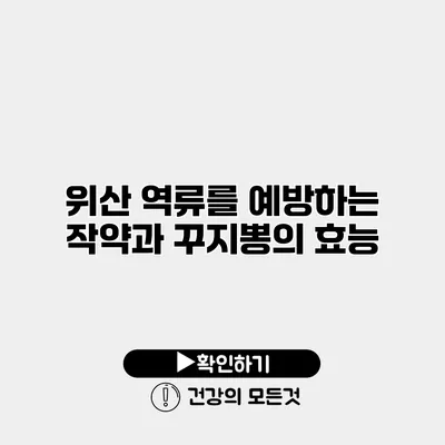 위산 역류를 예방하는 작약과 꾸지뽕의 효능