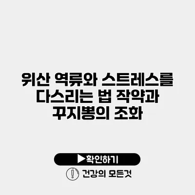 위산 역류와 스트레스를 다스리는 법 작약과 꾸지뽕의 조화