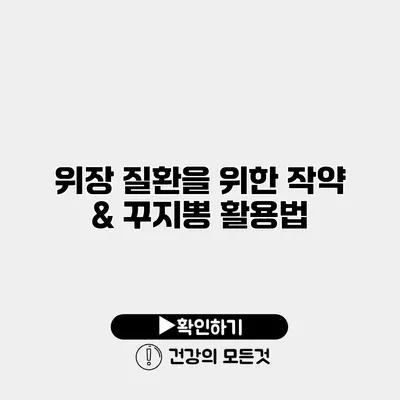 위장 질환을 위한 작약 & 꾸지뽕 활용법