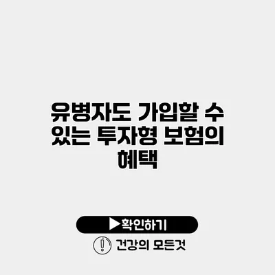 유병자도 가입할 수 있는 투자형 보험의 혜택