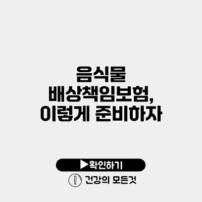 음식물 배상책임보험, 이렇게 준비하자