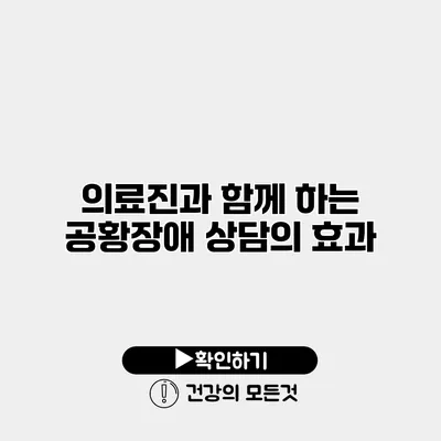 의료진과 함께 하는 공황장애 상담의 효과