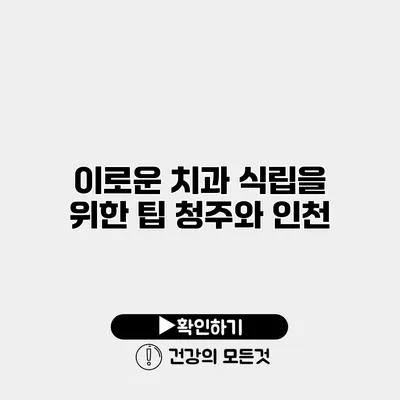 이로운 치과 식립을 위한 팁 청주와 인천