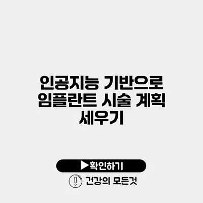 인공지능 기반으로 임플란트 시술 계획 세우기