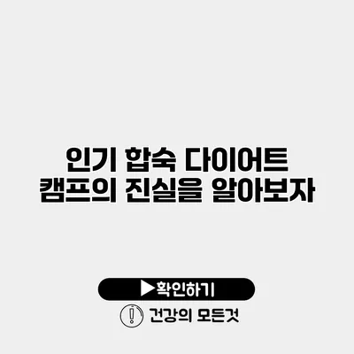 인기 합숙 다이어트 캠프의 진실을 알아보자