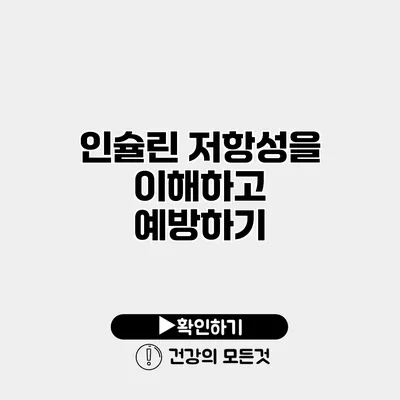인슐린 저항성을 이해하고 예방하기