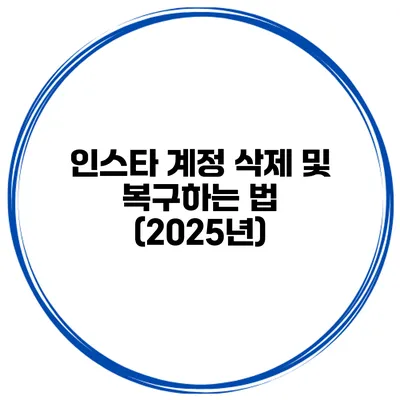 인스타 계정 삭제 및 복구하는 법 (2025년)
