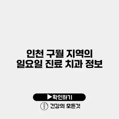 인천 구월 지역의 일요일 진료 치과 정보