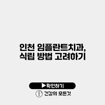 인천 임플란트치과, 식립 방법 고려하기