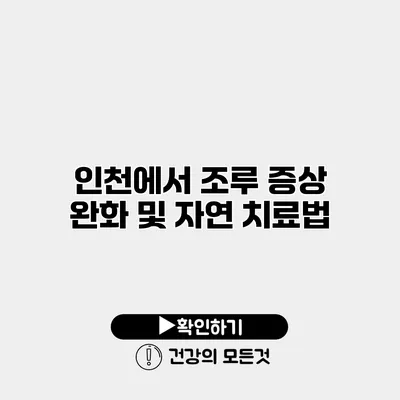 인천에서 조루 증상 완화 및 자연 치료법