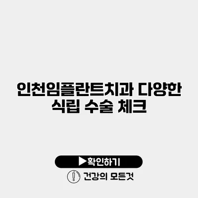 인천임플란트치과 다양한 식립 수술 체크