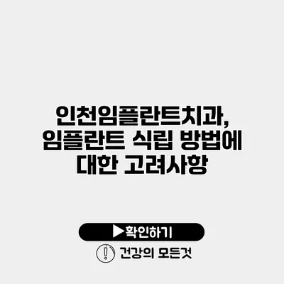 인천임플란트치과, 임플란트 식립 방법에 대한 고려사항