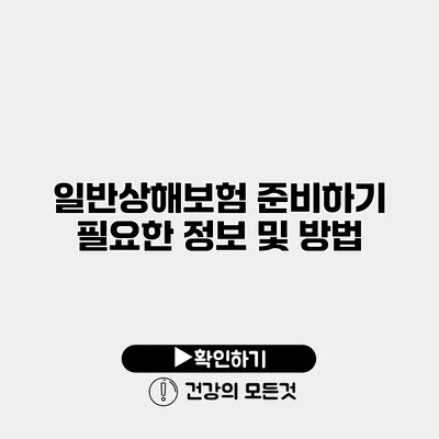 일반상해보험 준비하기 필요한 정보 및 방법