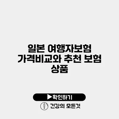 일본 여행자보험 가격비교와 추천 보험 상품