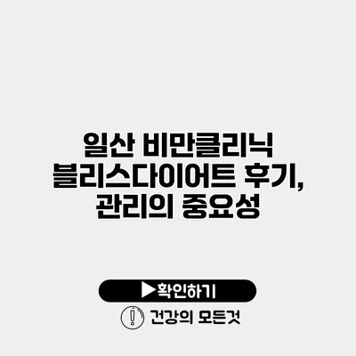 일산 비만클리닉 블리스다이어트 후기, 관리의 중요성