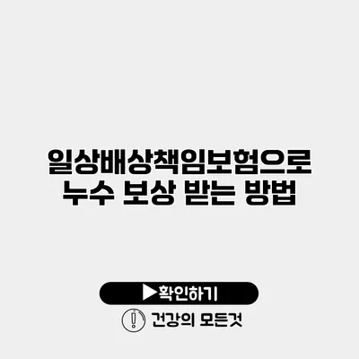 일상배상책임보험으로 누수 보상 받는 방법