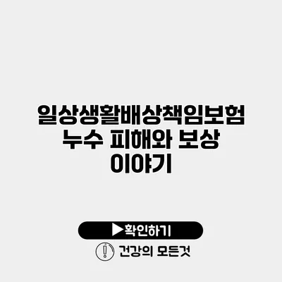 일상생활배상책임보험 누수 피해와 보상 이야기