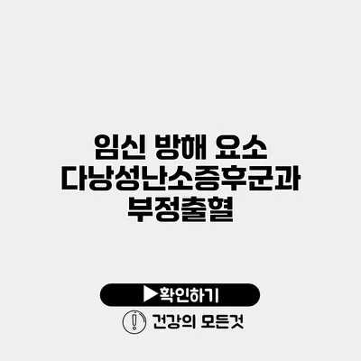 임신 방해 요소 다낭성난소증후군과 부정출혈