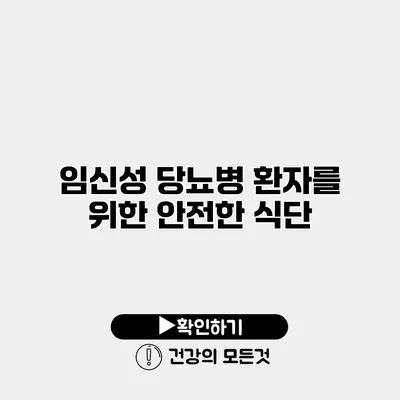 임신성 당뇨병 환자를 위한 안전한 식단