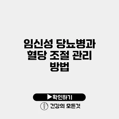 임신성 당뇨병과 혈당 조절 관리 방법