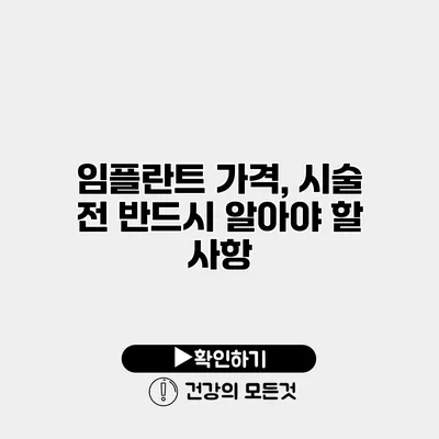 임플란트 가격, 시술 전 반드시 알아야 할 사항