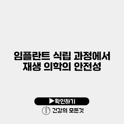 임플란트 식립 과정에서 재생 의학의 안전성