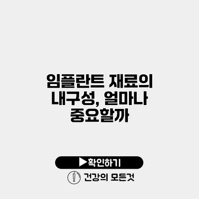 임플란트 재료의 내구성, 얼마나 중요할까?
