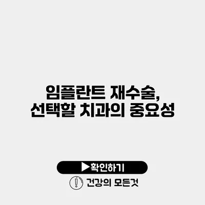 임플란트 재수술, 선택할 치과의 중요성