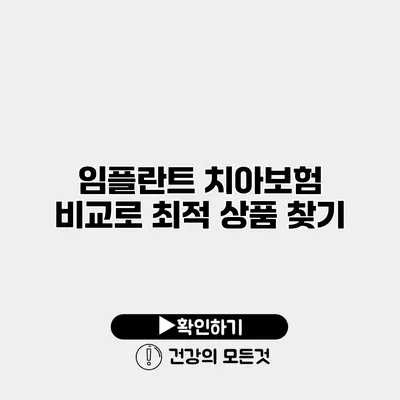 임플란트 치아보험 비교로 최적 상품 찾기