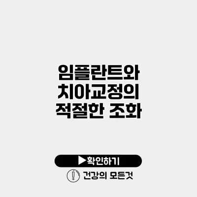 임플란트와 치아교정의 적절한 조화