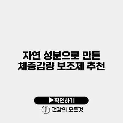 자연 성분으로 만든 체중감량 보조제 추천