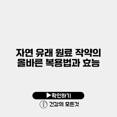 자연 유래 원료 작약의 올바른 복용법과 효능
