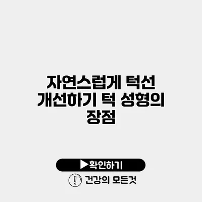 자연스럽게 턱선 개선하기 턱 성형의 장점