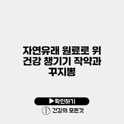 자연유래 원료로 위 건강 챙기기 작약과 꾸지뽕
