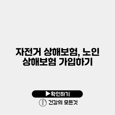 자전거 상해보험, 노인 상해보험 가입하기