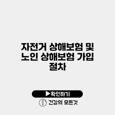 자전거 상해보험 및 노인 상해보험 가입 절차