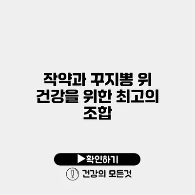 작약과 꾸지뽕 위 건강을 위한 최고의 조합