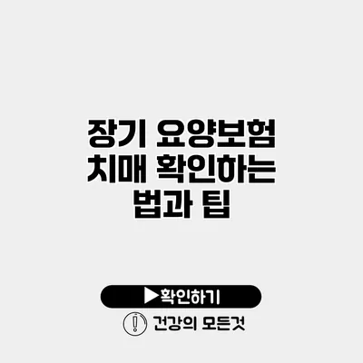 장기 요양보험 치매 확인하는 법과 팁