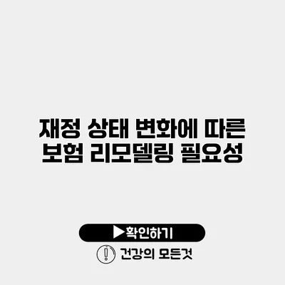 재정 상태 변화에 따른 보험 리모델링 필요성
