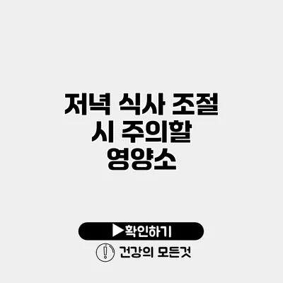 저녁 식사 조절 시 주의할 영양소