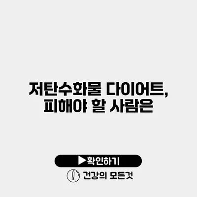저탄수화물 다이어트, 피해야 할 사람은?