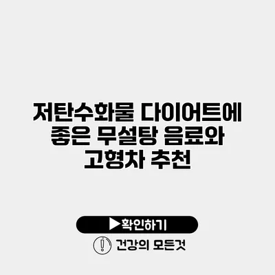 저탄수화물 다이어트에 좋은 무설탕 음료와 고형차 추천