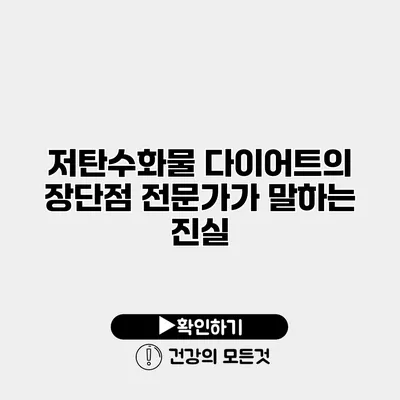 저탄수화물 다이어트의 장단점 전문가가 말하는 진실